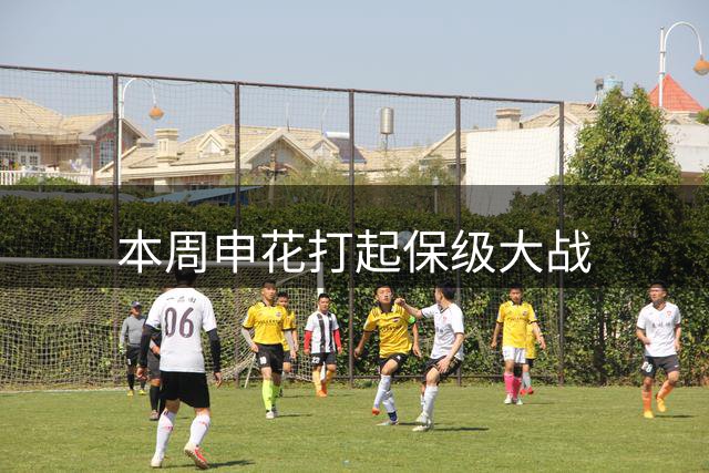 本周申花打起保级大战